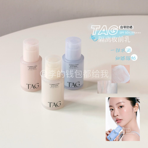 【小詹推荐】TAG蓝色隔离妆前乳高倍防晒提亮水润保湿打底伪素颜