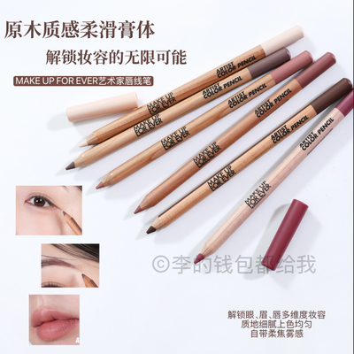 Sunisa推荐! MAKE UP FOR EVER玫珂菲MUF艺术家哑光唇线笔眼线笔