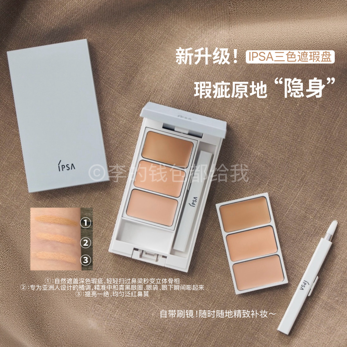 新版~IPSA茵芙莎三色遮瑕膏三色科学配比修饰肤色黑眼圈提亮4.5g