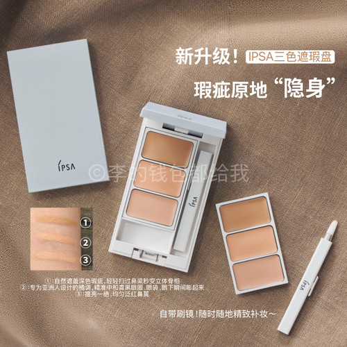新版~IPSA茵芙莎三色遮瑕膏三色科学配比修饰肤色黑眼圈提亮4.5g
