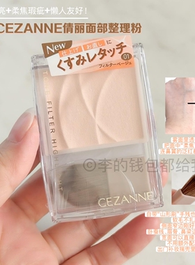 日本CEZANNE倩丽极细闪多用粉高光01粉提亮哑光柔焦面中明亮
