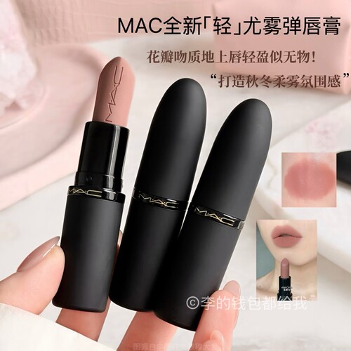 全新升级！MAC/魅可「轻」尤雾弹子弹头口红唇膏秋冬柔雾氛围感