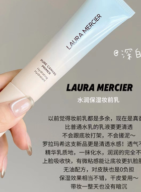 沁润帖肤！LauraMercier罗拉玛希蓝色款水润保湿妆前乳底妆救星