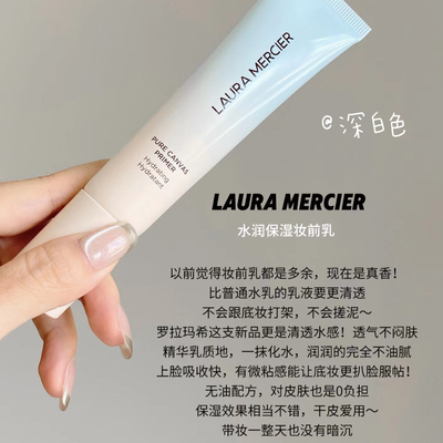 沁润帖肤！LauraMercier罗拉玛希蓝色款水润保湿妆前乳底妆救星
