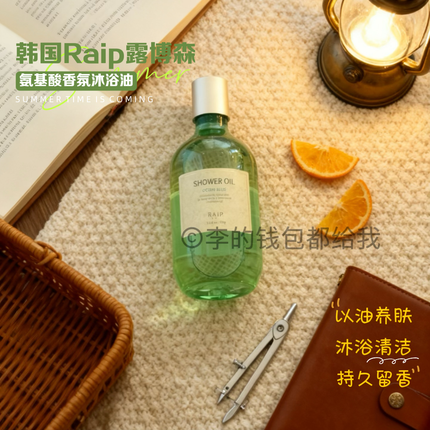 以油养肤～韩国R3露博森Raip氨基酸香氛沐浴油滋养保湿清洁