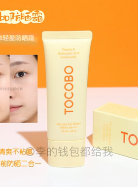 自然柔焦！韩国tocobo维他命轻盈防晒妆前乳清爽不粘腻隐形毛孔