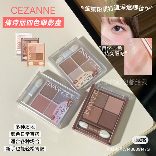 淡颜爱用 CEZANNE倩诗丽倩丽四色眼影盘白开水淡颜透明感02小白花