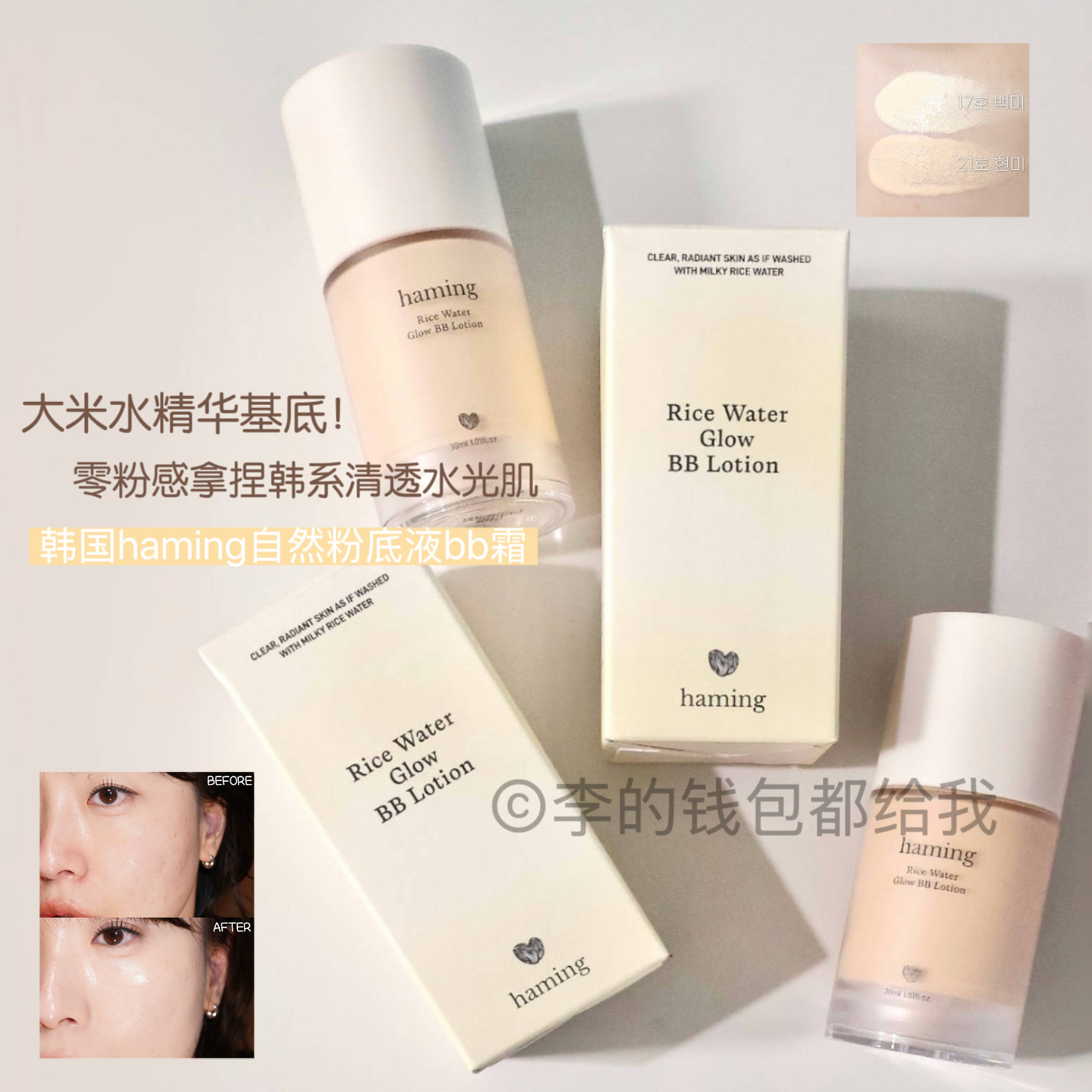 零粉感水光肌~韩国haming大米水润提亮自然粉底液BB乳清透轻薄