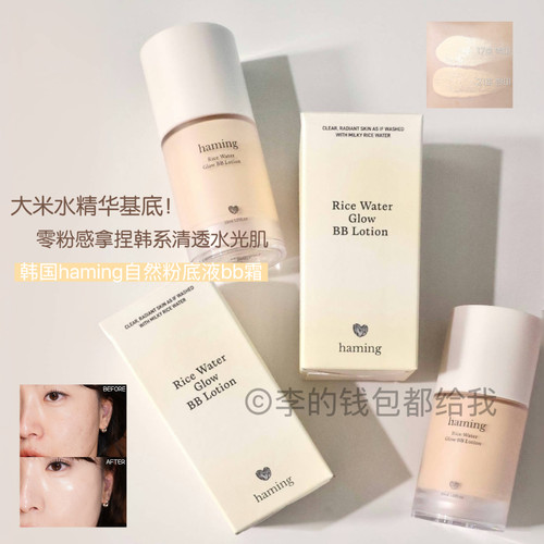 零粉感水光肌~韩国haming大米水润提亮自然粉底液BB乳清透轻薄