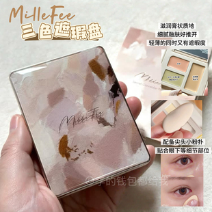 日本MilleFee多用途三色遮瑕盘提亮泪沟法令纹自带尖头粉扑滋润