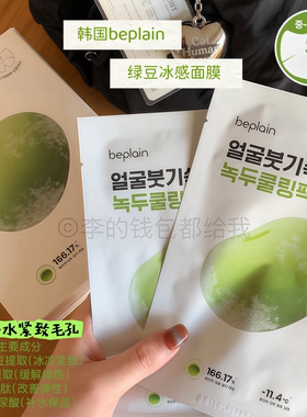 冰散水肿！韩国beplain/碧菲音绿豆冰感面膜清爽补水保湿紧致毛孔