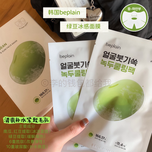 冰散水肿！韩国beplain/碧菲音绿豆冰感面膜清爽补水保湿紧致毛孔