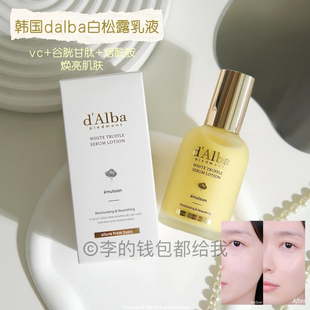 黛尔珀白松露精华乳液提亮保湿 全肤质爱～韩国dalba 滋润补水妆前