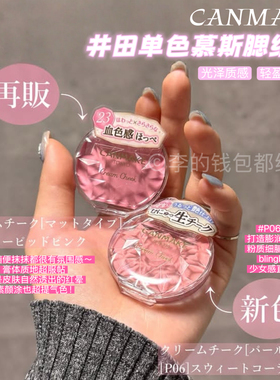 日本砍妹Canmake井田腮红膏梦幻胭脂膏自然持久水润单色唇颊两用