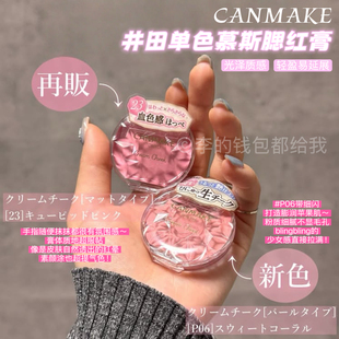 日本砍妹Canmake井田腮红膏梦幻胭脂膏自然持久水润单色唇颊两用