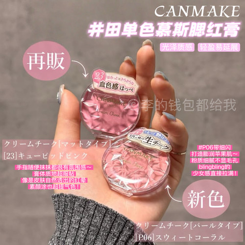 日本砍妹Canmake井田腮红膏梦幻胭脂膏自然持久水润单色唇颊两用