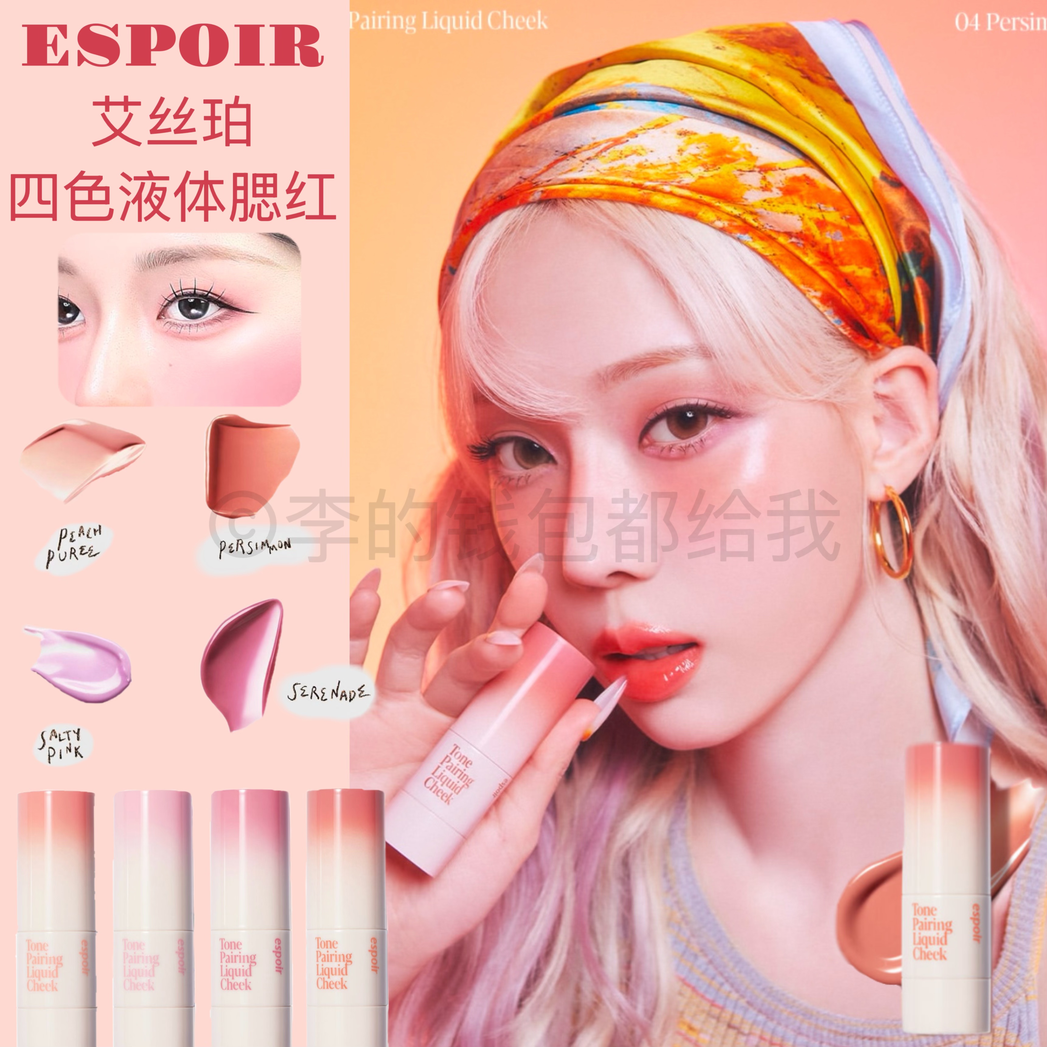 光泽up～金冬天同款Espoir艾丝珀液体腮红修颜修容水光肌保湿滋润
