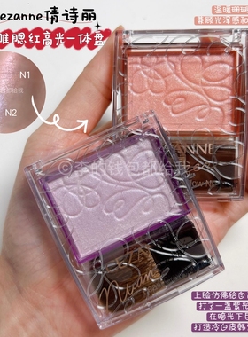 日杂灯泡肌~CEZANNE倩诗丽/倩丽浮雕高光腮红提亮修饰轮廓持久