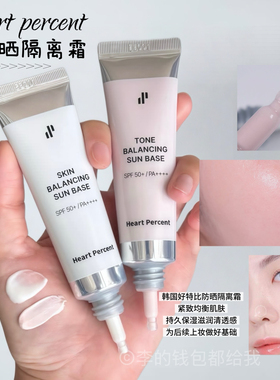 干净底妆~韩国Heart percent/好特比隔离霜防晒紧致均衡肌肤保湿
