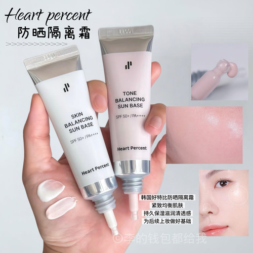 干净底妆~韩国Heart percent/好特比隔离霜防晒紧致均衡肌肤保湿