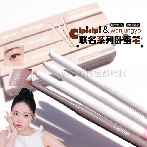 日本CIPICIPI X WONJUNGYO限定联名卧蚕笔泪袋笔自然立体提亮细闪