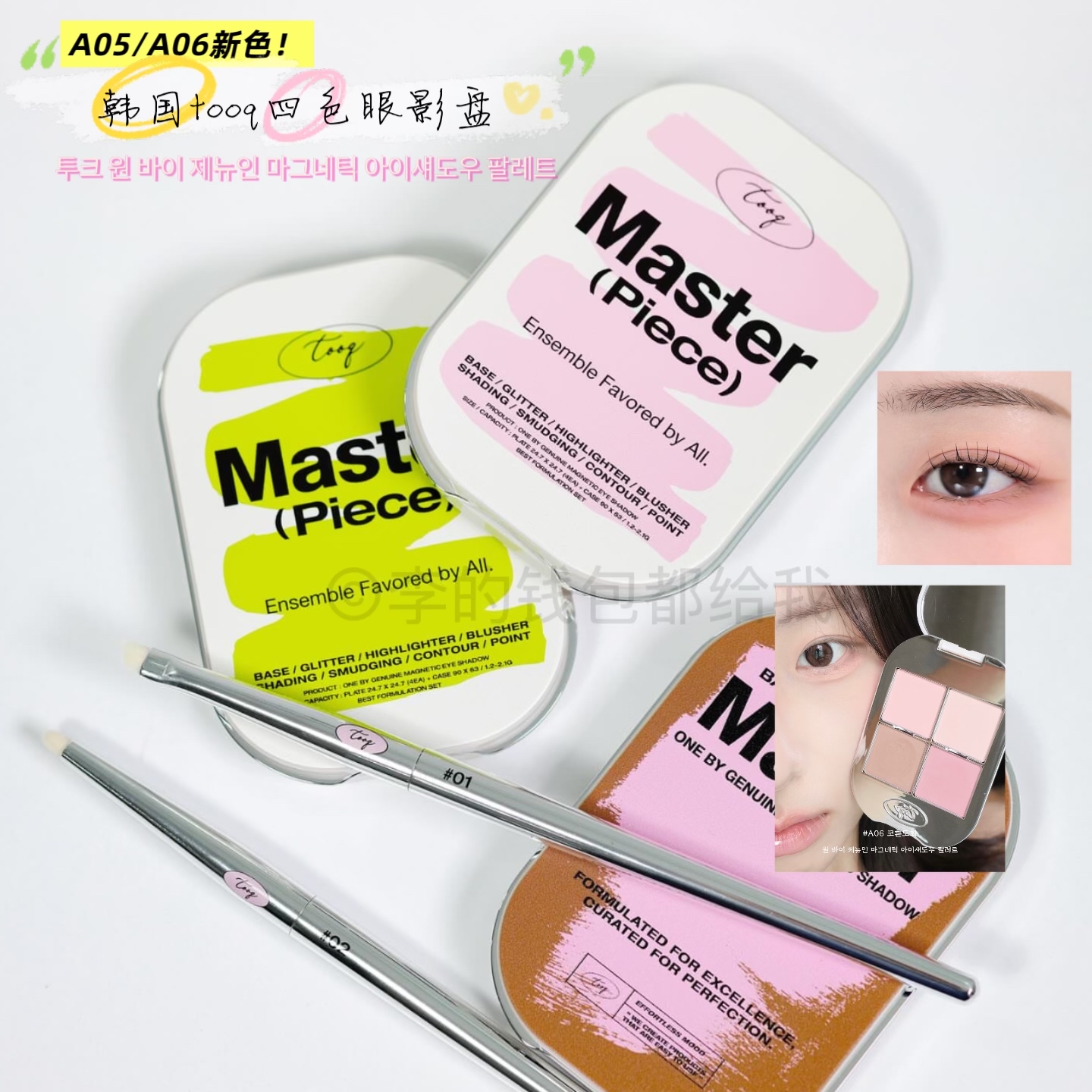 新色！韩国tooq四色磁铁盒眼影盘A05/A06自然显白低饱和伪素颜