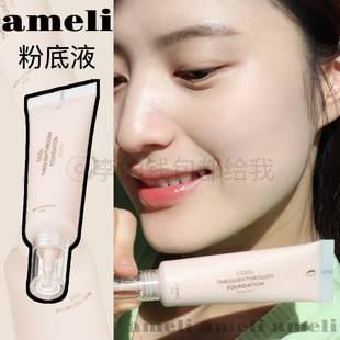 天生好皮~AMELI冰膜水润粉底液持妆滋润干皮素颜均匀肤色成膜通勤