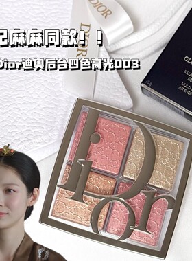 大妃麻麻同款！Dior迪奥后台四色高光003蜜桃甜杏盘腮红高光综合