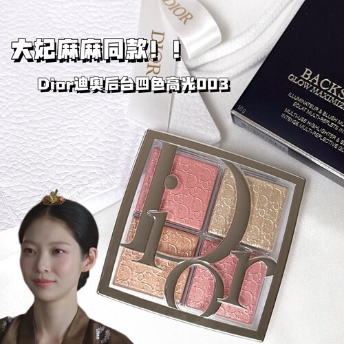 大妃麻麻同款！Dior迪奥后台四色高光003蜜桃甜杏盘腮红高光综合
