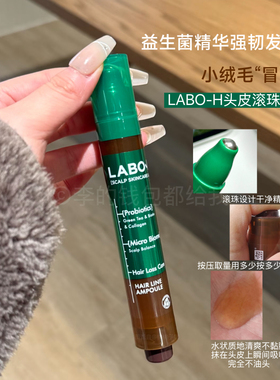 【保税直发】爱茉莉LABO-H益生菌安瓶精华发际线生发防脱滚珠精华