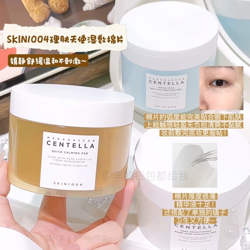 韩国skin1004理肤天使积雪草湿敷棉片爽肤水清洁敷脸舒缓果冻补水