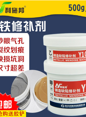利施邦Y101工业铸造缺陷修补剂金属铸铁质修复防水耐高温焊接胶水