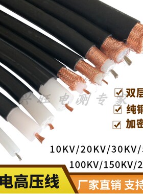 50KV-150KV双层高压线 防静电高压屏蔽线100KV植绒喷枪高压试验线