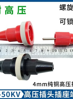 30KV高压插头插座25KV~50KVDC高压插座接线端子 电力高压插座
