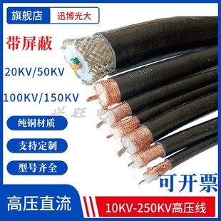 10KV-200KV直流高压屏蔽线GEVZP防静电喷涂植绒纯铜抗干扰屏蔽线