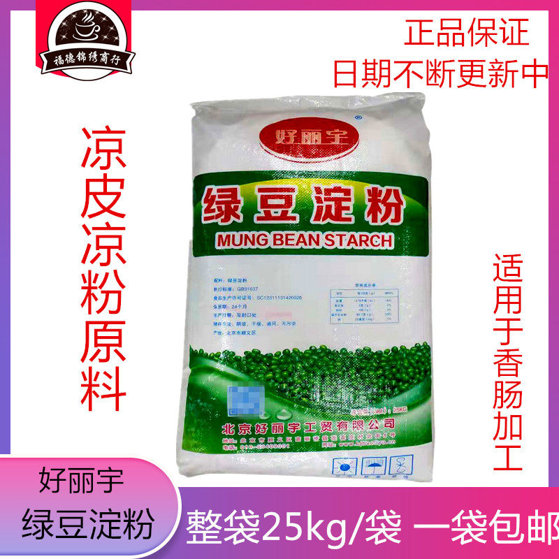 好丽宇农家绿豆淀粉  纯绿豆粉  白凉粉  凉皮  烘焙原料25kg包邮