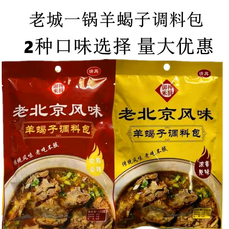 老诚一锅羊蝎子调料包羊肉汤包装