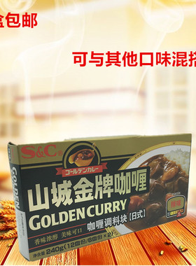 3盒包邮山城金牌咖喱块 爱思必新包装 SB咖喱块 大辣 辛口 240克