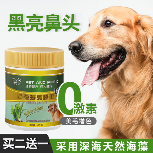 宠物美毛海藻颗粒狗狗美毛粉泰迪增色黑鼻头金毛萨摩亮毛护肤通用
