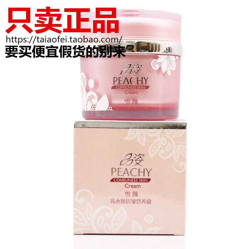 品姿雪颜高水润抗皱营养霜 50g化妆品专柜正品补水PEACHY