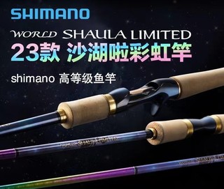 23新款WORLD SHAULA沙湖啦1702禧玛诺路亚竿SHIMANO彩虹限定