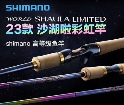 23新款WORLD SHAULA沙湖啦1702禧玛诺路亚竿SHIMANO彩虹限定