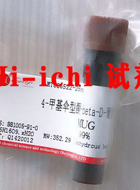 MUG/4-甲基伞型酮-beta-D-葡糖苷酸/≥99%/881005-91-0/现货