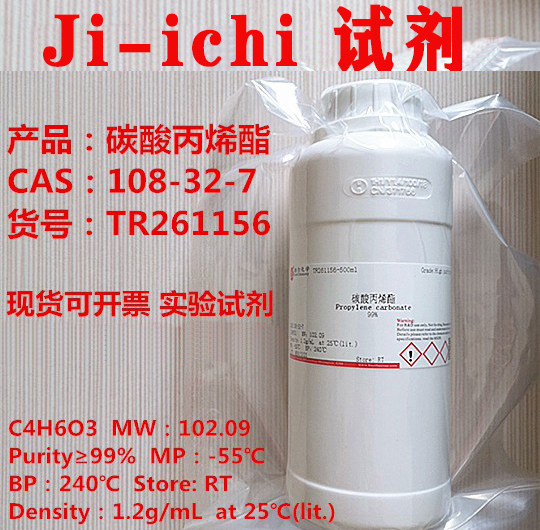 碳酸丙烯酯/纯度≥99%/cas:108-32-7/科研试剂/现货