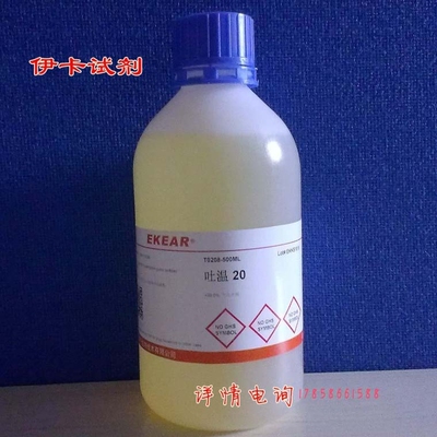 科研用品 吐温-20/TWEEN 20 /吐温20 CAS号:9005-64-5