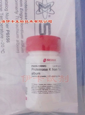 蛋白酶K/Proteinase K/sigma原装P6556-100MG CAS：39450-01-6