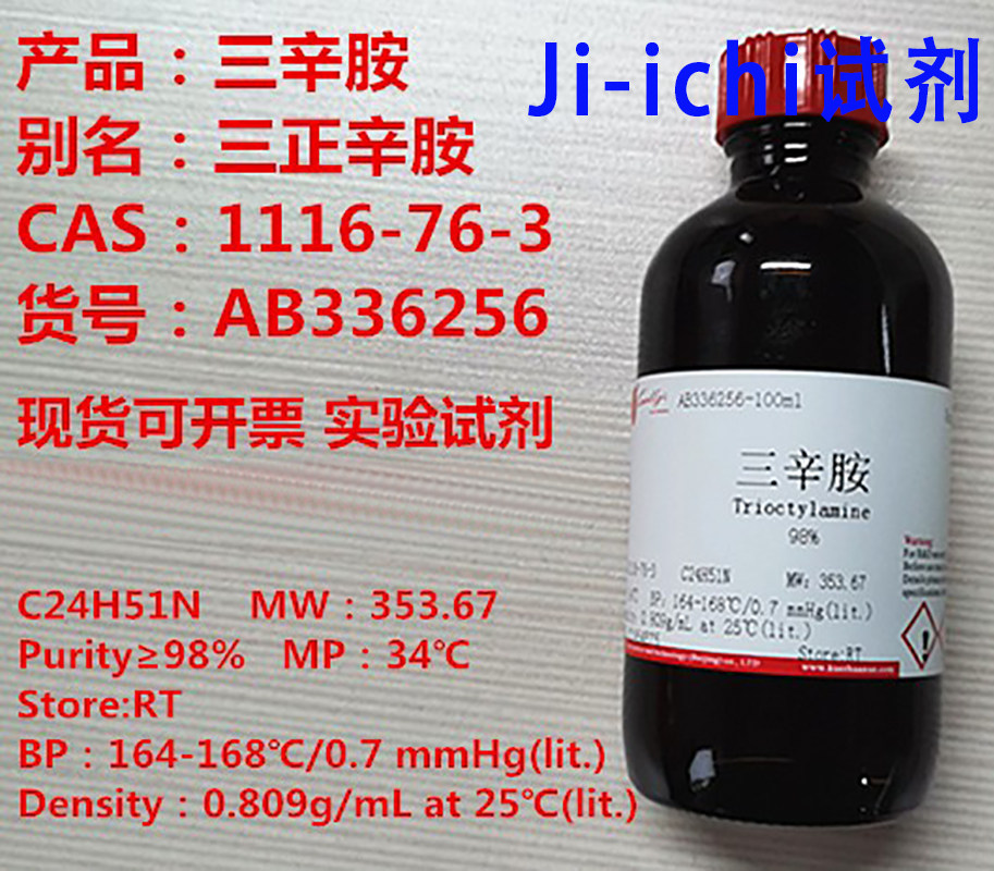 三辛胺/三正辛胺/纯度≥98%/CAS:1116-76-3/科研用品  现货