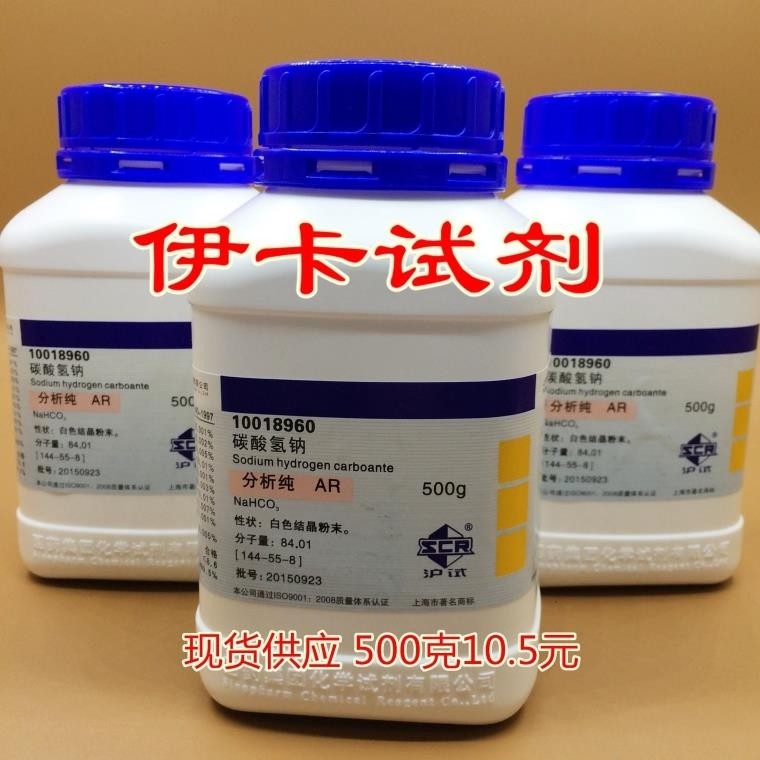 碳酸氢钠 小苏打 KH   AR  海缸滴定专用  CAS：144-55-8