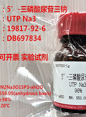 5’-三磷酸尿苷三钠(UTP Na3)≥98%/CAS:19817-92-6 现货