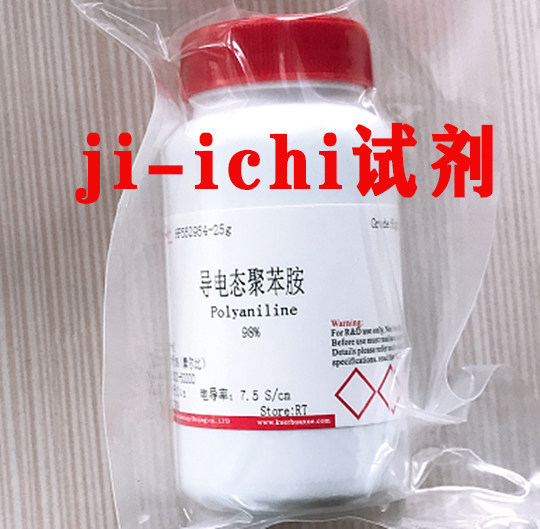 导电态聚苯胺/≥98%/5612-44-2/25g100g500g/科研用品   现货